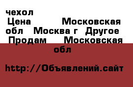 чехол Samsung Galaxy Note 8.0 › Цена ­ 650 - Московская обл., Москва г. Другое » Продам   . Московская обл.